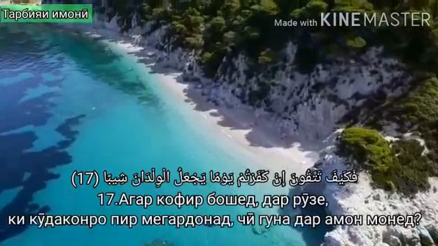 Сура Аль-Муззаммиль(бо тарҷумаи тоҷикӣ) смотреть онлайн