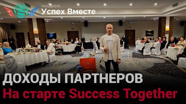 Невероятные результаты за несколько месяцев партнеров компании Success Together