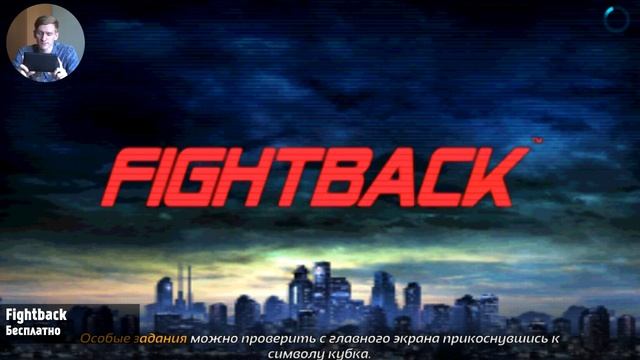 Fightback - Яркий Файтинг Для Android смотреть онлайн