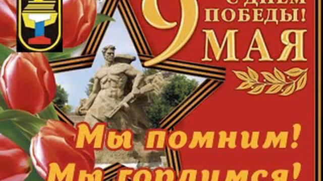 Видеопоздравление с Днем Победы областной организации ГМПР смотреть онлайн