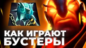 КАК ИГРАЮТ БУСТЕРЫ? Гайд на EMBER SPIRIT главная имба пачта