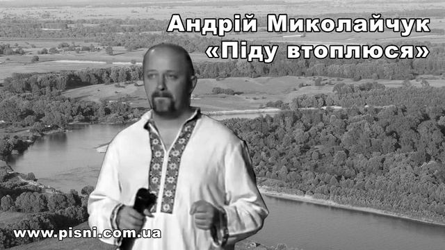 Андрій Миколайчук - Піду втоплюся смотреть онлайн