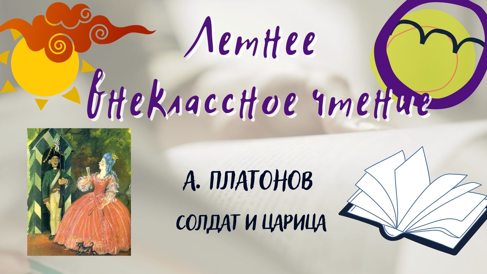 Андрей Платонов. Сказка солдат и царица. Летнее внеклассное чтение - 2022 смотреть онлайн