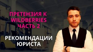 Претензия к Wildberries (Вайлдберриз) | Рекомендации юриста