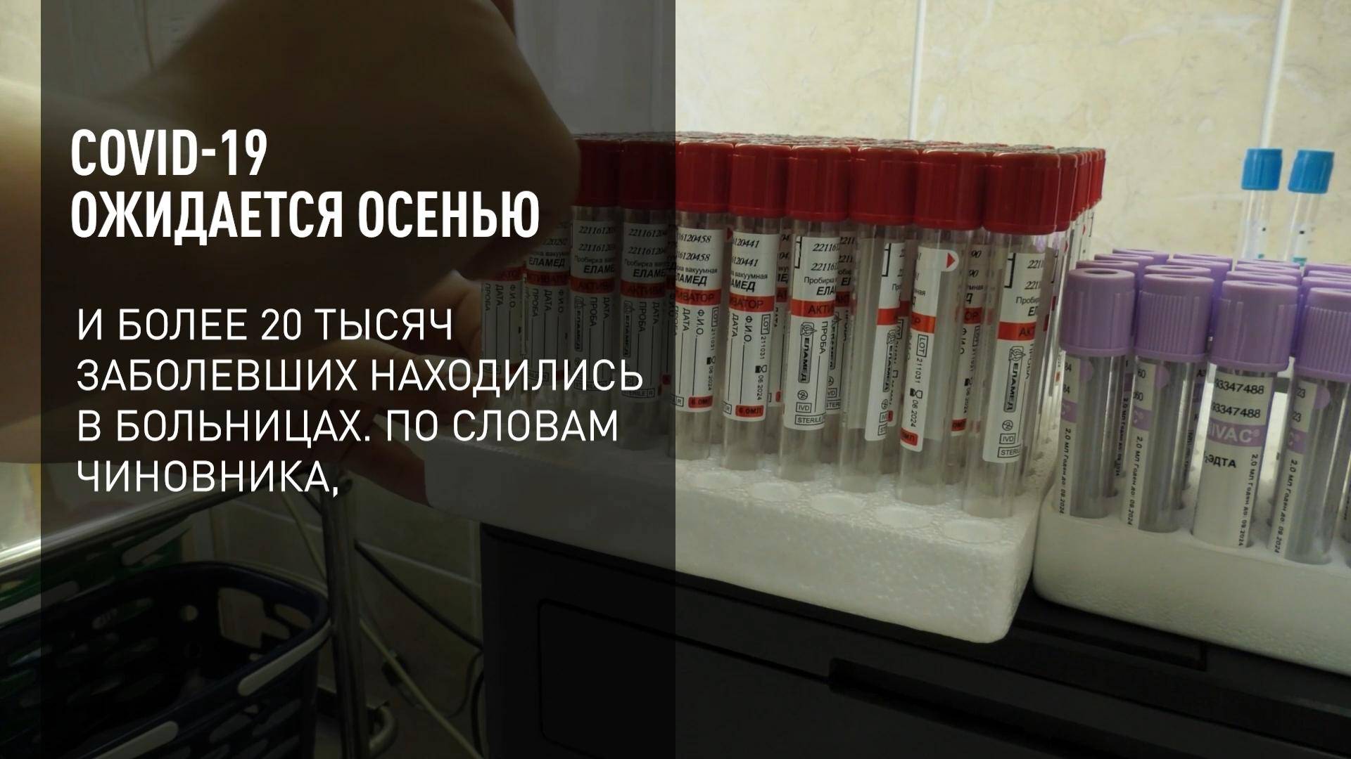 COVID-19 ожидается осенью смотреть онлайн