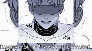 Поглая Молли-Я хочу спать с тобой •[speed up]•