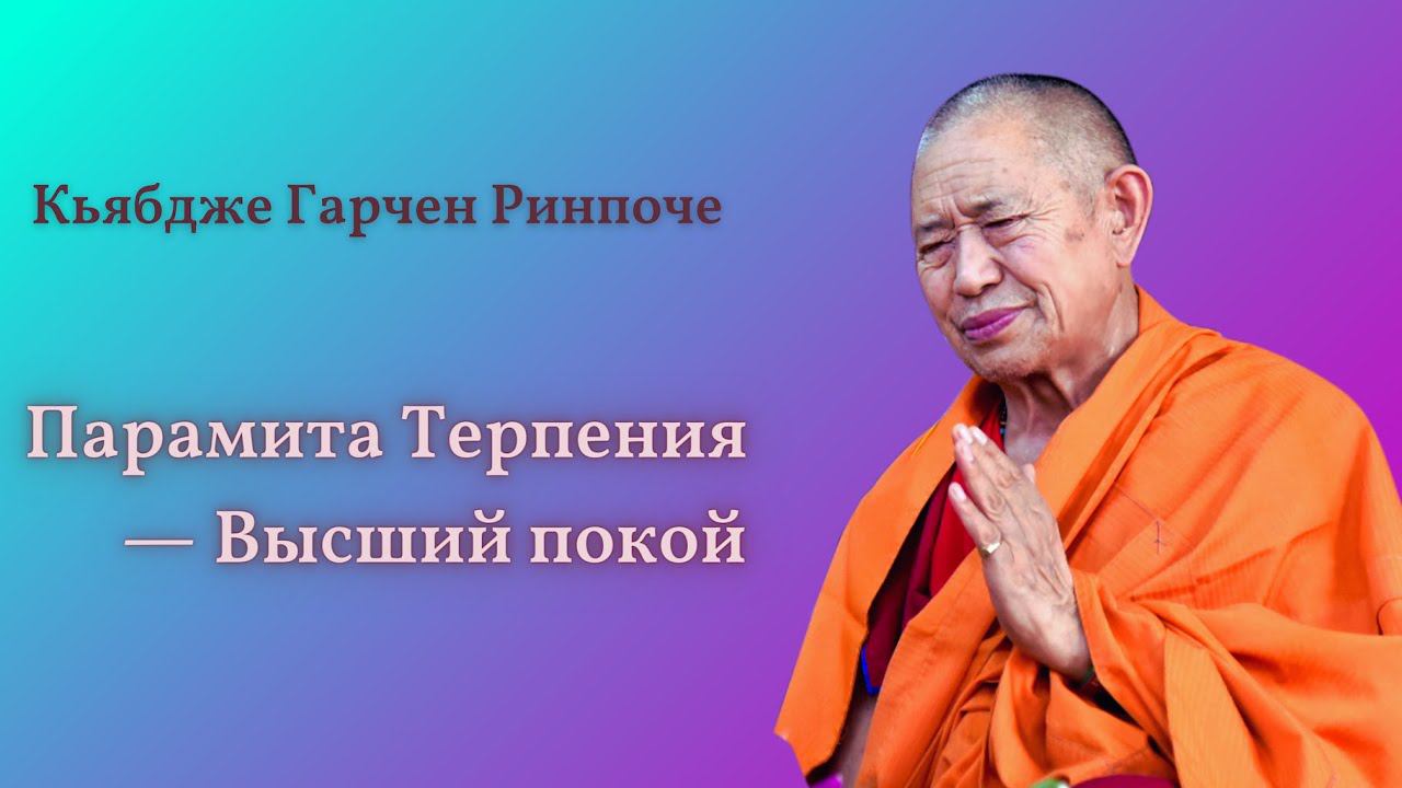 Парамита Терпения — Высший покой. Кьябдже Гарчен Ринпоче