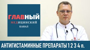 Лучшие Антигистаминные Препараты. Правда про антигистаминные препараты 3 и 4 поколения