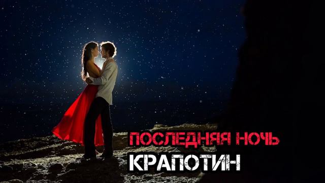 Последняя ночь - Крапотин смотреть онлайн