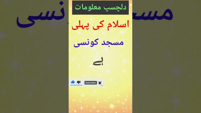 اسلام کی پہلی مسجد کونسی ہے ؟"Exploring the Rich History of The First Mosque in Islam" смотреть онлайн