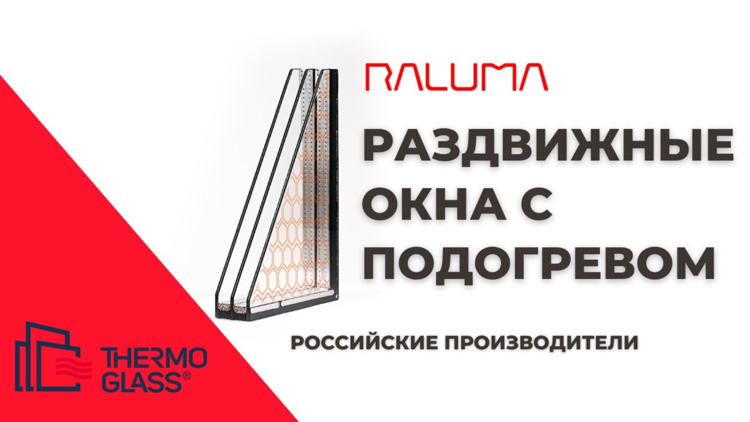 Обогреваемое панорамное остекление в частных домах от #ралюма и #термогласс смотреть онлайн