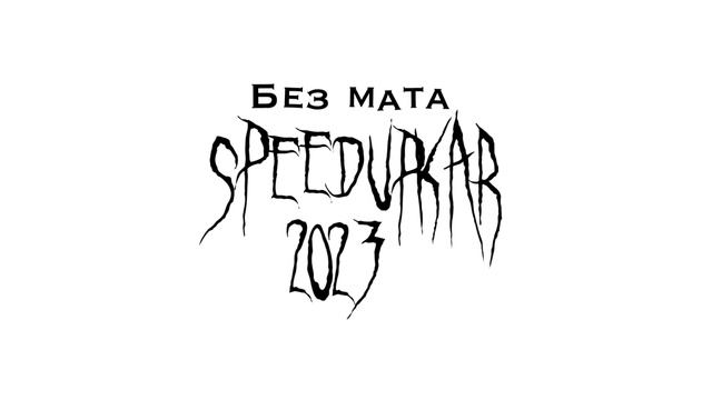 Песни TikTok (тик ток) 2023 Speed Up без мата