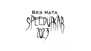 Песни TikTok (тик ток) 2023 speed up без мата