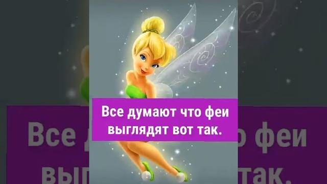 Как выглядят феи!