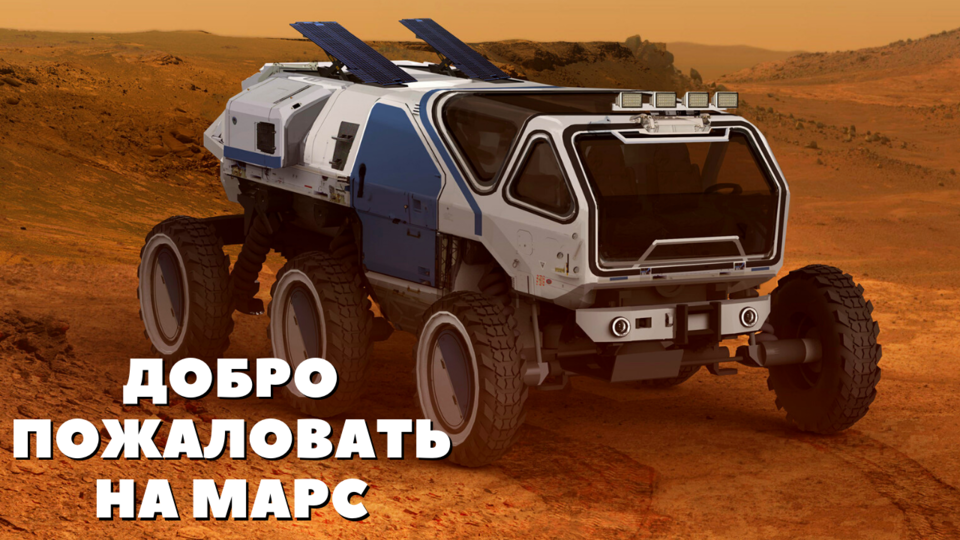 Марсианское безумие Первый день на МАРСЕ смотреть онлайн