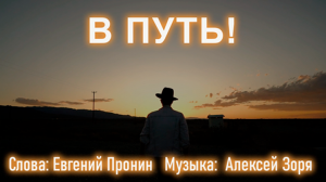В путь!