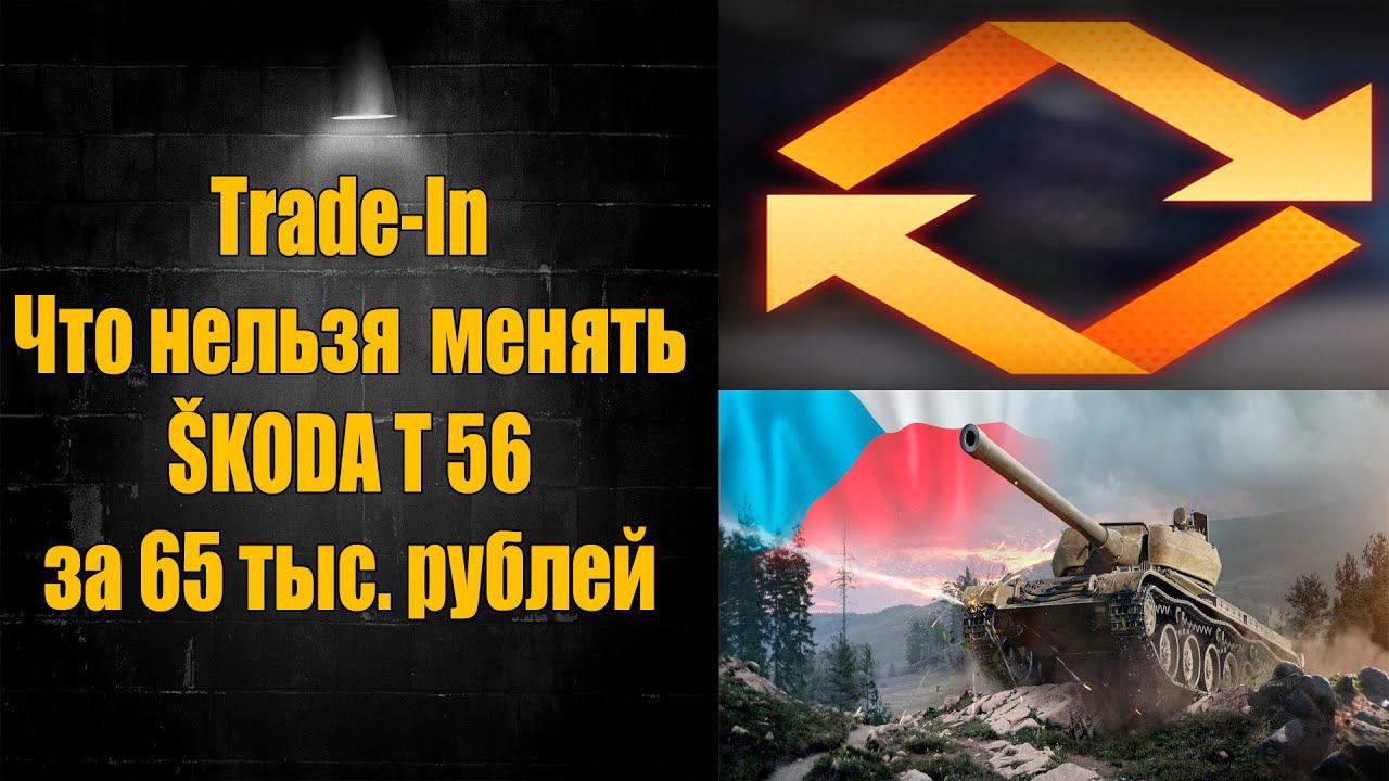 ☑️Опять Trade-In, Желанный прем и бонусом ПК ☑️ смотреть онлайн