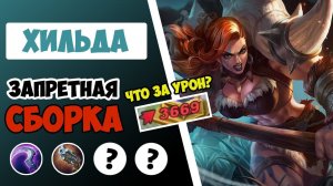 ВАНШОТЬ С ОДНОЙ ПЛЮХИ КАК ТОП 1 МИРА! ГАЙД НА ХИЛЬДУ 2022 | ЛУЧШАЯ СБОРКА НА ХИЛЬДУ MOBILE LEGENDS