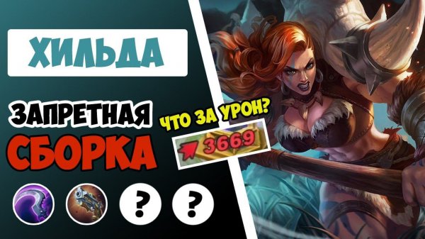 ВАНШОТЬ С ОДНОЙ ПЛЮХИ КАК ТОП 1 МИРА! ГАЙД НА ХИЛЬДУ 2022 | ЛУЧШАЯ СБОРКА НА ХИЛЬДУ MOBILE LEGENDS