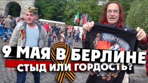 БЕРЛИН В ДЕНЬ ПОБЕДЫ. Что вытворяют наши в Германии! Победобесие? Гордость? /