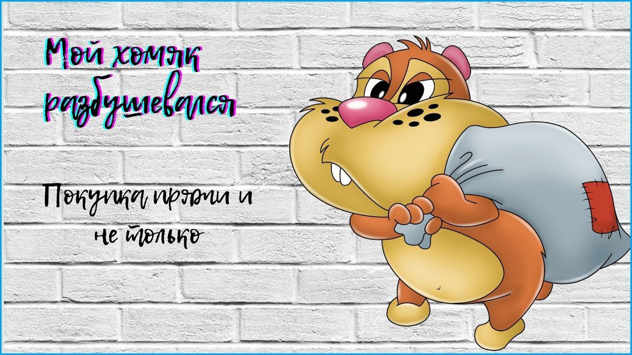 Хомяк разбушевался или мои покупки пряжи.