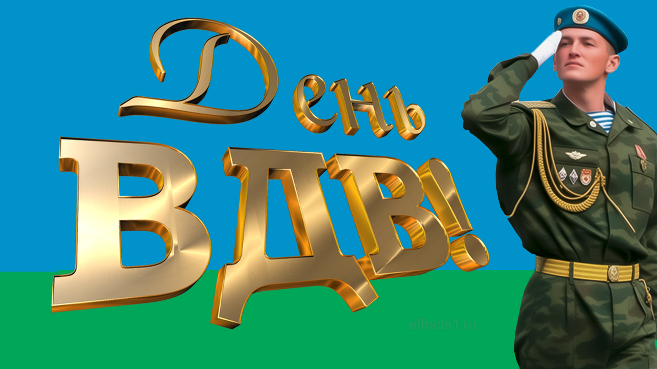 2 августа День ВДВ! Красивое поздравление с Днём ВДВ! Песня про ВДВ смотреть онлайн