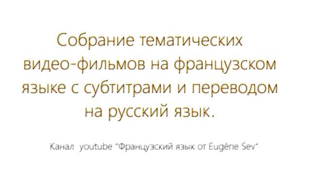 Фильмы на французском с субтитрами и переводом на русский смотреть онлайн