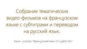Фильмы на французском с субтитрами  и переводом на русский