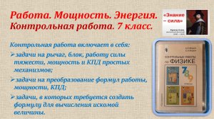 Контрольная работа по физике 7 класс Работа. Мощность. Энергия.