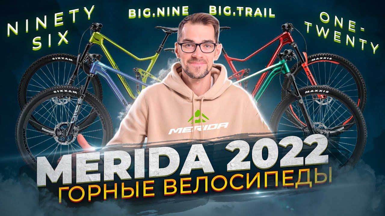 Merida 2022. Горные велосипеды. Big.Nine, Big.Trail, One-Twenty, Ninety-Six смотреть онлайн