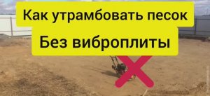 Дом баня из газобетона. Как утрамбовать песок без виброплиты. Уплотнение песка. Полы по грунту.