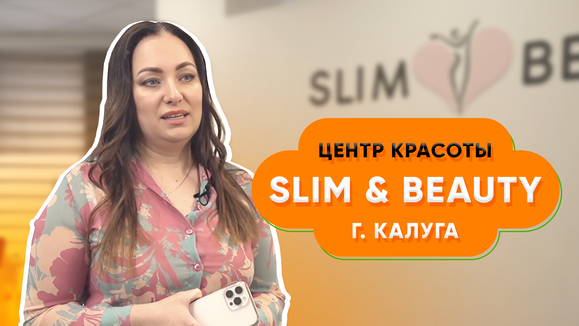 Около 50% клиентов с Биглион становятся постоянными | Центр красоты Slim & Beauty в  Калуге