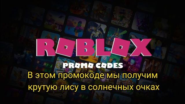 Новый промокод в Роблокс лиса в солнечных очках. смотреть онлайн
