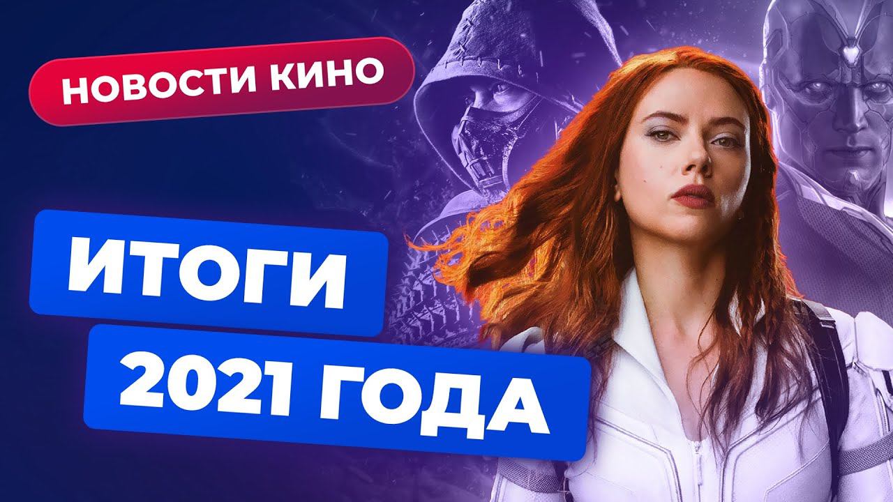 Итоги 2021 года: успехи и провалы Netflix, триумф «Человека-паука», скандал вокруг «Чёрной вдовы» смотреть онлайн