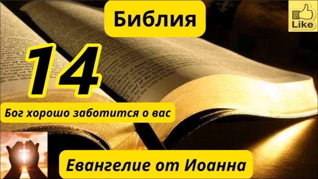 Евангелие от Иоанна 14 смотреть онлайн