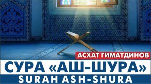 Сура 42-я Аш-Шура. Асхат Гиматдинов