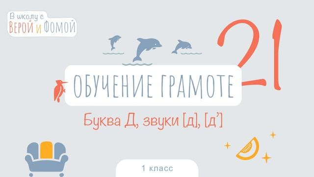 Буква Д, звуки [д], [д’]. Обучение грамоте, урок 21 (аудио). 1 класс. В школу с Верой и Фомой (6+) смотреть онлайн
