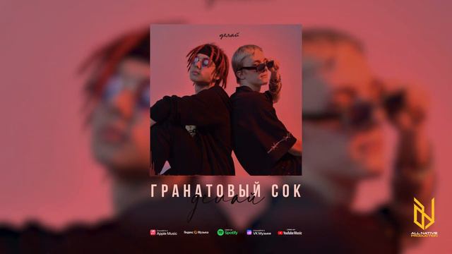 Гранатовый сок - Делай #премьера #музыка #рэп #hyperpop #всесвои смотреть онлайн