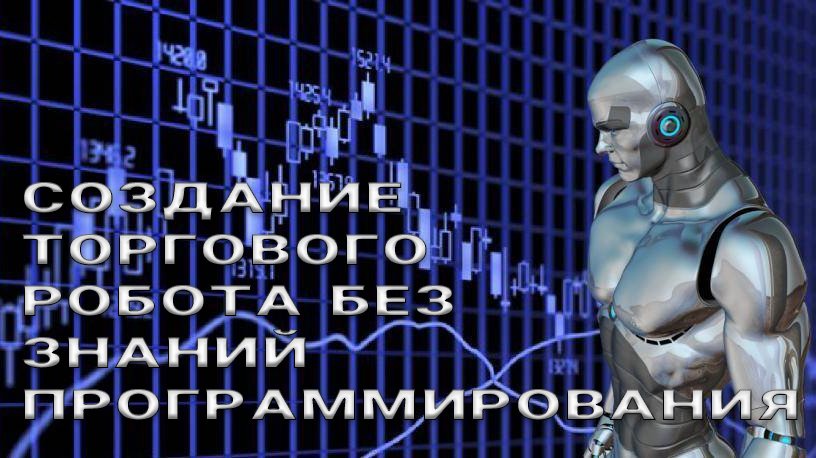 Тестирование торгового робота на полном графике и историческими данными