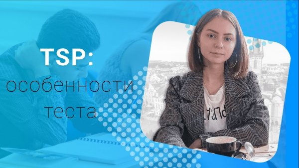 TSP особенности и этапы тестирования