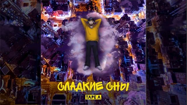 Tape A - Сладкие сны смотреть онлайн