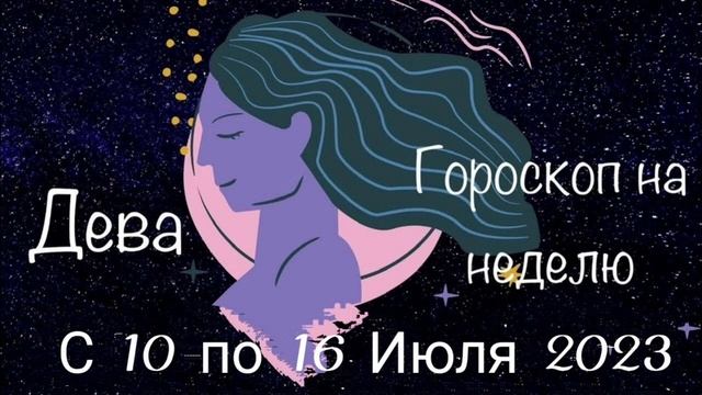 Дева. Гороскоп на неделю с 10 по 16 Июля 2023 года. смотреть онлайн