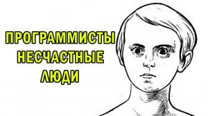 ПОЧЕМУ 80% ПРОГРАММИСТОВ НЕСЧАСТНЫ