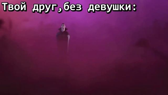 Ты находишь девушку / граф дракула мем смотреть онлайн