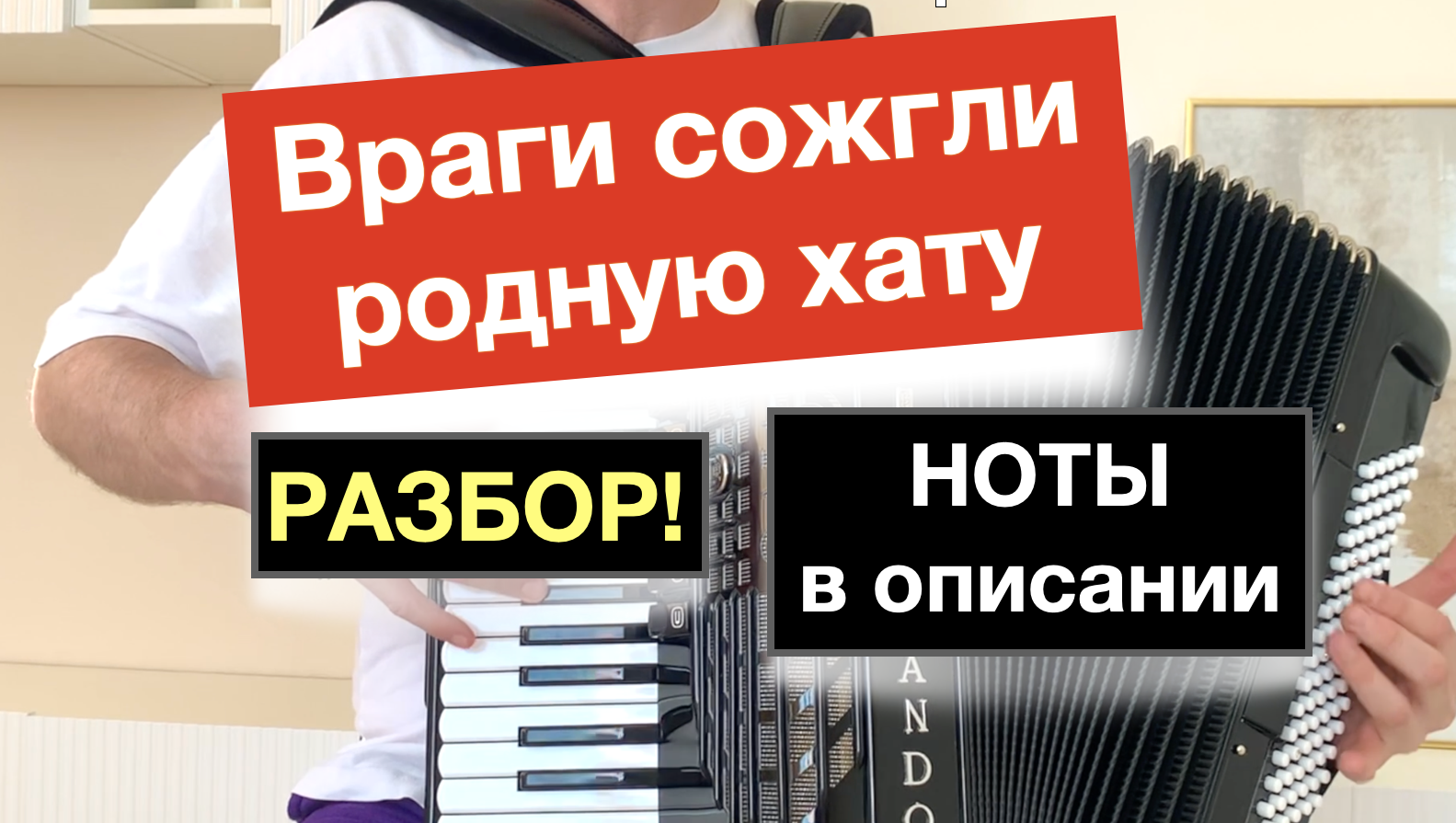 Враги сожгли родную хату Разбор как играть на Аккордеоне - Бесплатный урок аккордеона с нуля смотреть онлайн