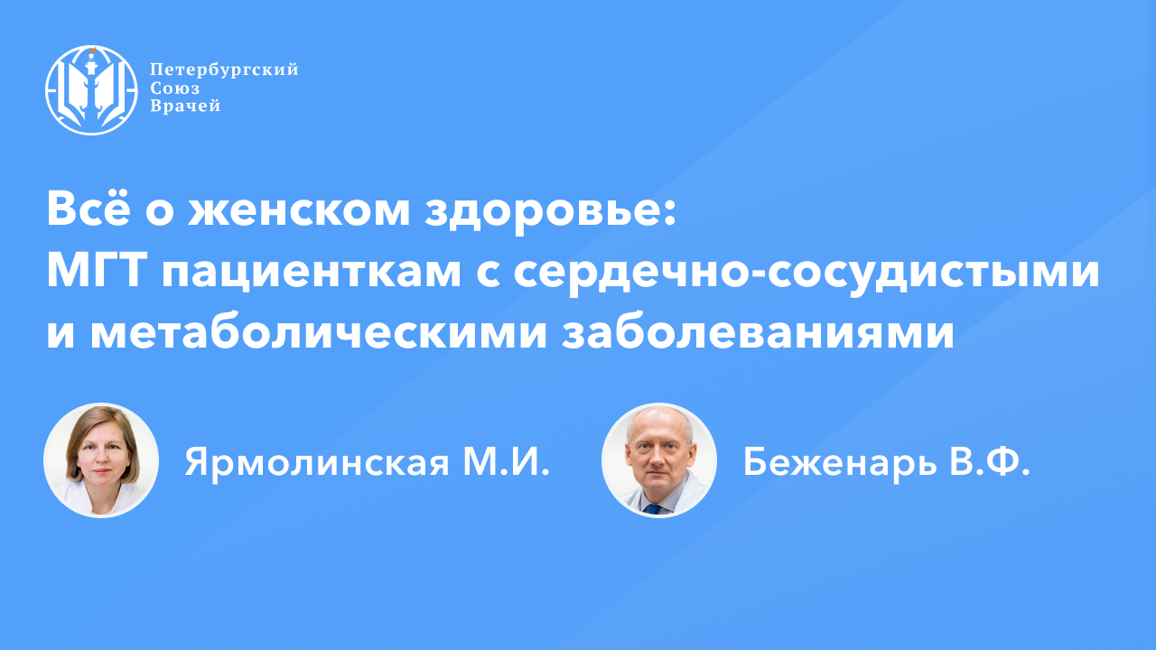 Всё о женском здоровье: МГТ пациенткам с сердечно-сосудистыми и метаболическими заболеваниями смотреть онлайн
