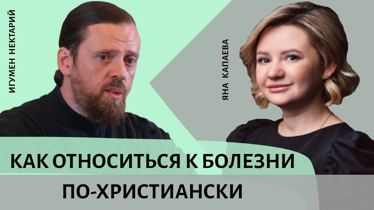 Как относиться к болезни по-христиански_.mp4 смотреть онлайн