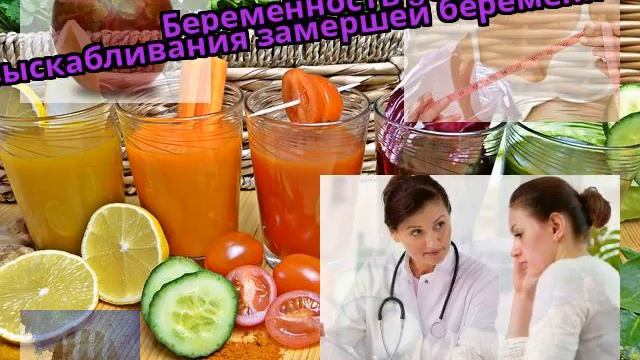 Беременность после выскабливания замершей беременности смотреть онлайн