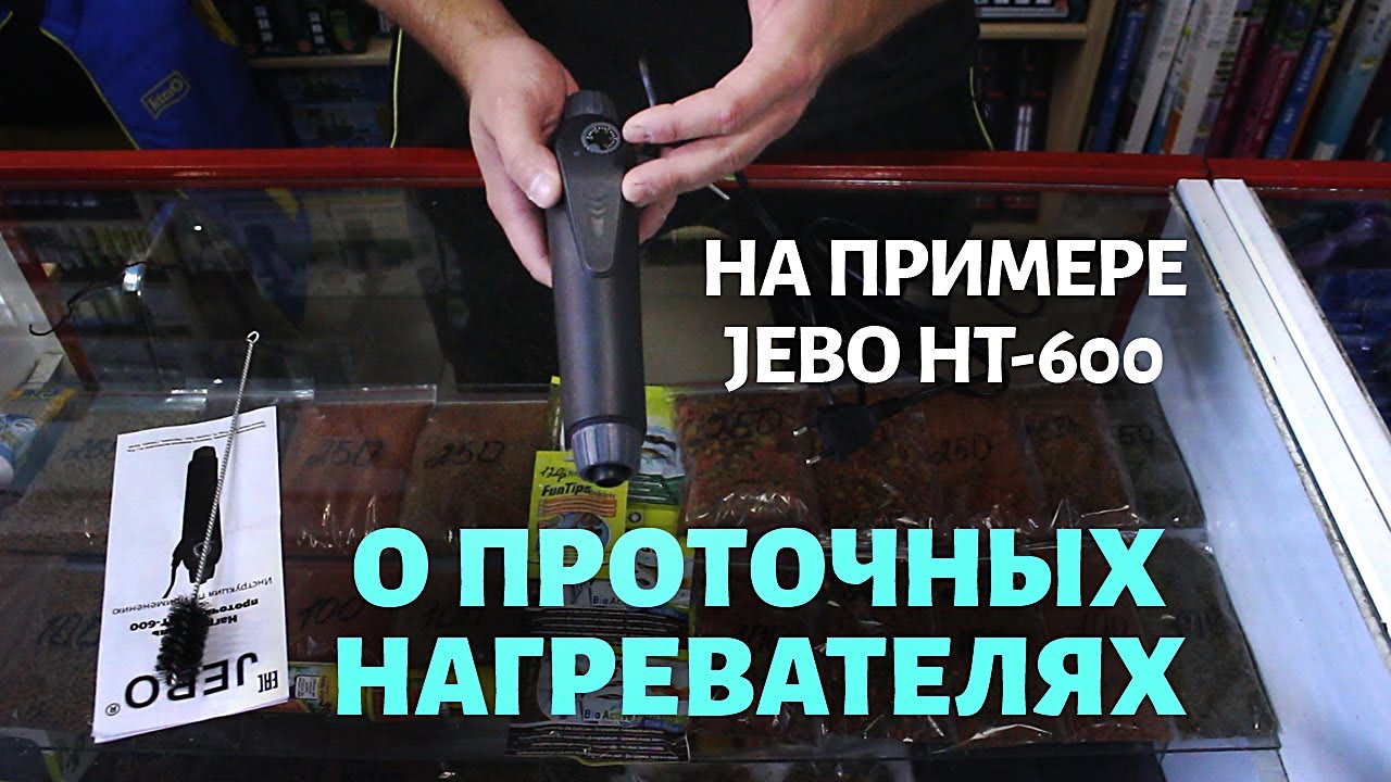 Проточный нагреватель для аквариума. Что это и зачем он нужен? На примере Jebo HT-600