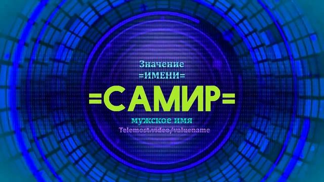 Значение имени Самир - Тайна имени смотреть онлайн